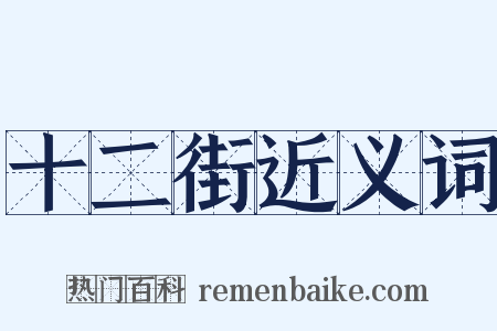 十二街近义词是什么意思的图片